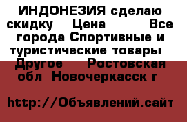 Samyun Wan ИНДОНЕЗИЯ сделаю скидку  › Цена ­ 899 - Все города Спортивные и туристические товары » Другое   . Ростовская обл.,Новочеркасск г.